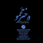 دانلود آهنگ دختر عمو از محسن میرزازاده (پسر عمو جان نقش جهان ماه شب تارم ای جان)