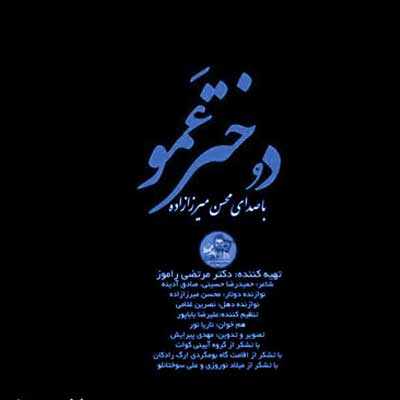 دانلود آهنگ دختر عمو از محسن میرزازاده (پسر عمو جان نقش جهان ماه شب تارم ای جان)