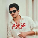 دانلود آهنگ آی عزیزم عزیزم بی قرارم عزیزم از اهورا Ahoora // کیفیت عالی