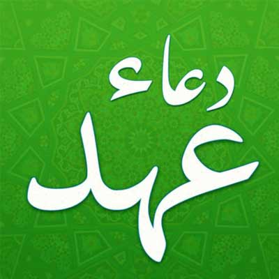 دانلود دعای عهد اللّٰهُمَّ إِنِّی أَسْأَلُکَ بِوَجْهِکَ الْکَرِیمِ از فرهمند + ترجمه کامل و کلیپ استوری