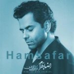 دانلود آهنگ همسفر از رضا بهرام ||| Hamsafar – Reza Bahram ||| الهی چراغ خانه‌ام تو باشی