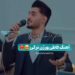 دانلود آهنگ فاطی فاطی حالم یامان ده فاطی از اصغر علیزاده (ترکی شاد + کلیپ استوری)