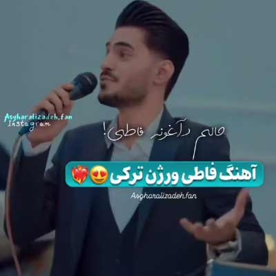 دانلود آهنگ فاطی فاطی حالم یامان ده فاطی از اصغر علیزاده (ترکی شاد + کلیپ استوری)