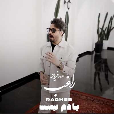 دانلود آهنگ یادم نیست از راغب ((شاد شاد )) کیفیت عالی + کلیپ استوری