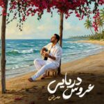 دانلود آهنگ عروس دریایی از ممرض Mammrez ; Aroose Daryaei /// (جنوبی/ عاشقانه)