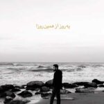 دانلود آهنگ ﻳﻪ روز از ﻫﻤﻴﻦ روزا روی ﺷﺐ ﭘﺎ ﻣﻴﺬارم از کیارش + ورژن اصلی دانلود آهنگ ﻳﻪ روز از ﻫﻤﻴﻦ روزا روی ﺷﺐ ﭘﺎ ﻣﻴﺬارم از کیارش + ورژن اصلی