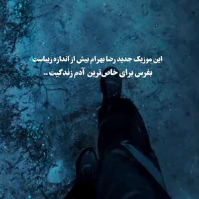 دانلود آهنگ اگر زخمی اگر مرهم اگر دوریم اگر با هم /// عاشقانه (Reza Bahram) + کلیپ استوری