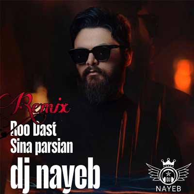 دانلود ریمیکس رو دست زدی بهم Remix از سینا پارسیان (بیسدار + ورژن اصلی MP3)