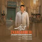 دانلود آهنگ اداره ژاندارمى دارم شکایت از جاسم خدارحمی (لری شاد + موزیک ویدیو) دانلود آهنگ اداره ژاندارمى دارم شکایت از جاسم خدارحمی (لری شاد + موزیک ویدیو)