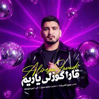 دانلود آهنگ گوزوم عاشیقدی قارا گوزلریوه از علیرضا جوادی «ترند اینستاگرام» ترکی شاد عاشقانه