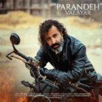 دانلود آهنگ پرنده از والایار // من همون پرنده ای ک رسم پرواز و بلد نیست // Parandeh دانلود آهنگ پرنده از والایار // من همون پرنده ای ک رسم پرواز و بلد نیست // Parandeh