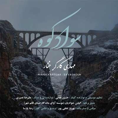دانلود آهنگ مهدی کارگر خنار سواد کوه دانلود آهنگ سواد کوه از مهدی کارگر خنار (مازندرانی / شاد) Savadkouh / Mahdi Karegar Khenar