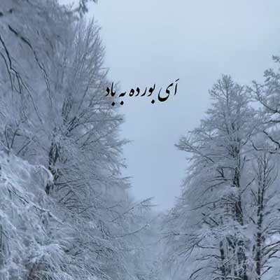 دانلود آهنگ ای بورده به باد همه آرزوهایی که داشتمی باهم دانلود آهنگ ای بورده به باد همه آرزوهایی که داشتمی باهم ::: مازندانی / کیفیت عالی + کلیپ استوری