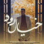 دانلود آهنگ قسم خوردم من اگر مردم من /// کیفیت عالی MP3 + متن کامل