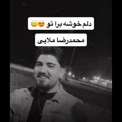 دانلود آهنگ محمدرضا ملایی دلم خوشه برا تو قربون نگاتو دانلود آهنگ دلم خوشه برا تو قربون نگاتو از محمدرضا ملایی (عاشقانه همراه کلیپ)