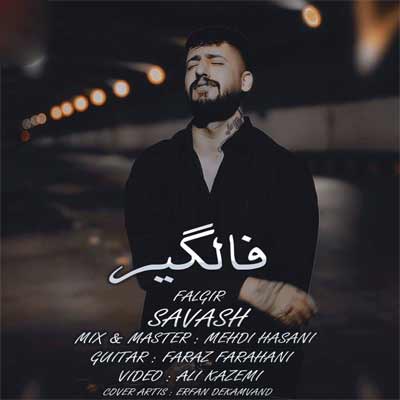 دانلود آهنگ فالگیر از ساواش + ریمیکس (ﺑﺮو ﭘﺸﺘﺘﻢ ﻧﮕﺎه ﻧﻜﻦ دﻳﮕﻪ ﻧﻪ) کلیپ تصویری و متن کامل