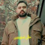 دانلود آهنگ بمونه یادت از شایان اشراقی //// عاشقانه + کلیپ استوری و متن کامل
