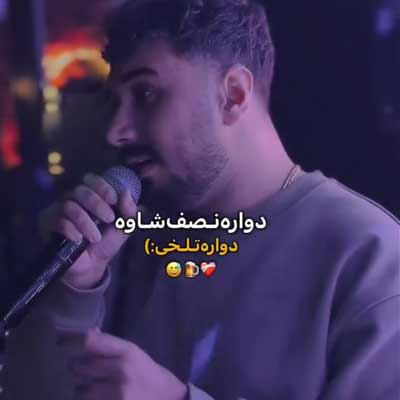 دانلود ریمیکس دوباره نصف شبه دوباره تَلخی (کردی / سینا پرهیز / ریمیکس کینگ عباس)