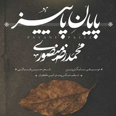 دانلود آهنگ پایان پاییز از محمدرضا منصوری (زدم فالی و حافظ هم تو را انگار آورده )