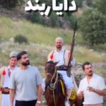 دانلود آهنگ کلوتم آی کلوتم از دایار بند + کلیپ اجرای زنده شاد لری