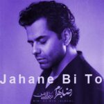 دانلود آهنگ جهان بی تو از رضا بهرام /// زمونه چه داغی رو قلبم گذاشت (Jahane Bi To) متن کامل MP3