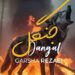 دانلود آهنگ جنگل از گرشا رضایی (گنجشگ لالا سنجاب لالا)