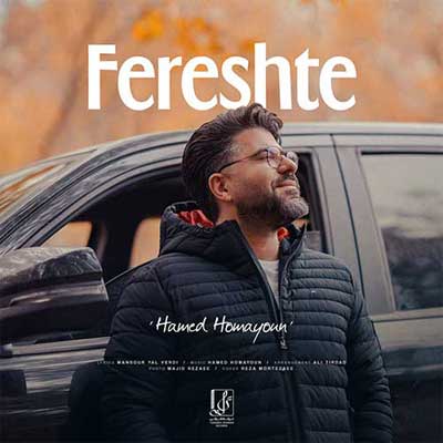 دانلود آهنگ فرشته از حامد همایون ::: Fereshte : Hamed Homayon بهترین کیفیت Mp3