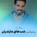 دانلود ریمیکس شبهای مازندران از محمد کجوری (طولانی پشت سرهم – 20 دقیقه) دانلود ریمیکس شبهای مازندران از محمد کجوری (طولانی پشت سرهم – 20 دقیقه)