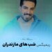 دانلود ریمیکس شبهای مازندران از محمد کجوری (طولانی پشت سرهم – 20 دقیقه)
