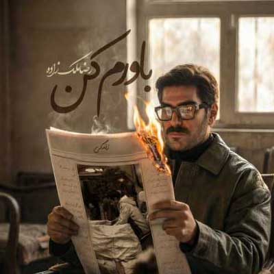 دانلود آهنگ باورم کن از رضا ملک زاده Bavaram Kon :: دیدی چه بلایی سرمان آمد ::