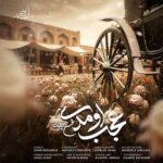 دانلود آهنگ عجب اومدی از محسن چاوشی Mohsen Chavoshi ; Ajab Omadi // بهترین کیفیت
