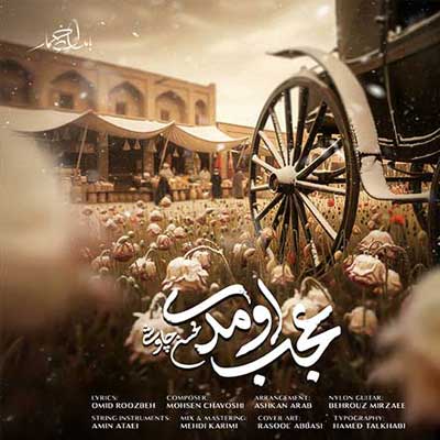 دانلود آهنگ عجب اومدی از محسن چاوشی Mohsen Chavoshi ; Ajab Omadi // بهترین کیفیت