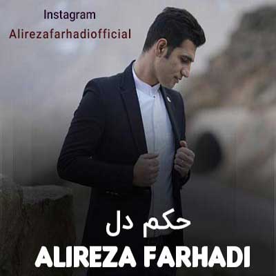 دانلود آهنگ یادت میاد اون روزا غیرتی میشدم بالات از علیرضا فرهادی + متن (حکم دل)