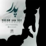 دانلود آهنگ پدر از سالار و علی محمدی Pedar :: ﭘﺪر ﻣﺎﻧﺎ ﺑﻤﺎﻧﻰ