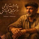 دانلود آهنگ پدرم خسته نباشی واسم هیچی کم نزاشتی از رابید (ویژه روز پدر)