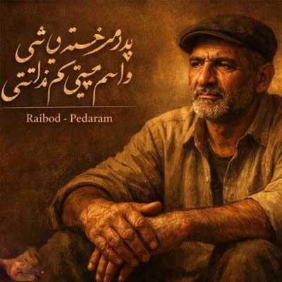 دانلود آهنگ پدرم خسته نباشی واسم هیچی کم نزاشتی از رابید (ویژه روز پدر)