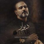 دانلود آهنگ دیوار از علیرضا قربانی Alireza Ghorbani ; Divar // بهترین کیفیت