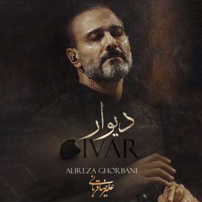 دانلود آهنگ دیوار از علیرضا قربانی Alireza Ghorbani ; Divar // بهترین کیفیت