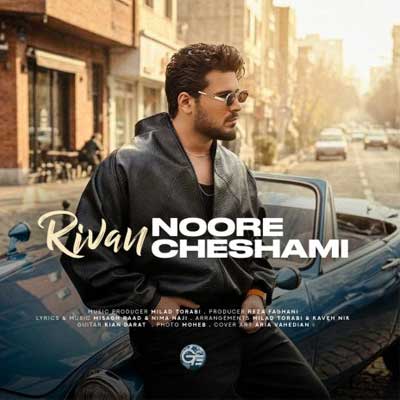 دانلود آهنگ نور چشمی از ریوان Rivan ; Nore Cheshami // بهترین کیفیت