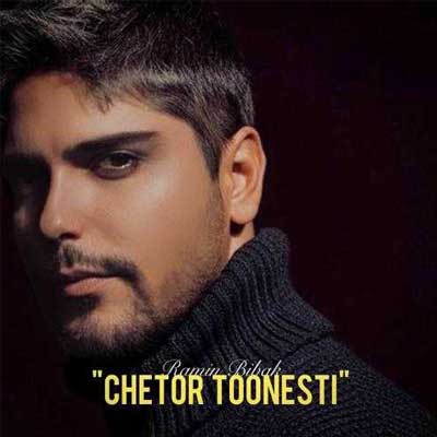 دانلود آهنگ چطور تونستی از رامین بی باک ( Ramin Bibak ; Chetor Toonesti)