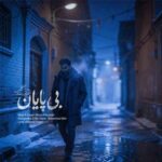 دانلود آهنگ بی پایان از علیرضا پوراستاد / غمگین + تیزر و متن کامل Bi Payan