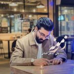دانلود آهنگ خیر نبینی زمونه دلخوشیمو گرفتی از علی شاهرحمانی ||| متن کامل / غمگین