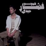 دانلود آهنگ میدونی دردم چیه میدونی زخمم کجاست از علیها (اجرای زنده / دلی همراه کلیپ و متن) دانلود آهنگ میدونی دردم چیه میدونی زخمم کجاست از علیها (اجرای زنده / دلی همراه کلیپ و متن)