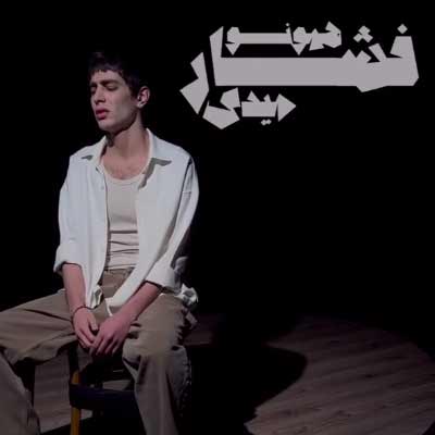 دانلود آهنگ میدونی دردم چیه میدونی زخمم کجاست از علیها (اجرای زنده / دلی همراه کلیپ و متن)