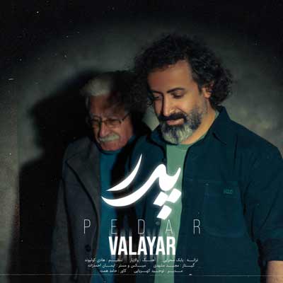 دانلود آهنگ پدر از والایار (پدر آرامش روحم تویی تو) غمگین + متن کامل Pedar : Valayar