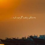 دانلود آهنگ به دنبالش نرفتوم گردونم خرد (جنوبی غمگین) + کلیپ استوری