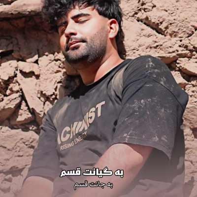 دانلود آهنگ بلال زارعی به گیانت قسم دانلود آهنگ به گیانت قسم از بلال زارعی (ورژن کردی به دادم برس) + کلیپ استوری