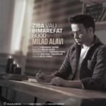 دانلود آهنگ زیبا ولی بی معرفت بود از میلاد علوی Ziba Vali Bi Marefat Bood /// غمگین عاشقانه