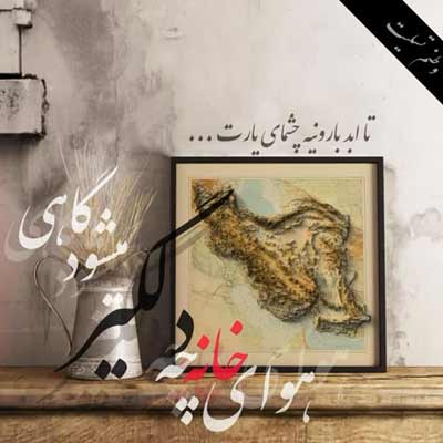 دانلود آهنگ گل پرپر می کنم سر مزارت (غمگین سوزناک) مجید خراطها / کامل 320