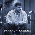 دانلود آهنگ درد دل از فرهاد فرهادی (بی تو وگرد ای دلمه چبکم) کردی غمگین + کلیپ اجرای زنده